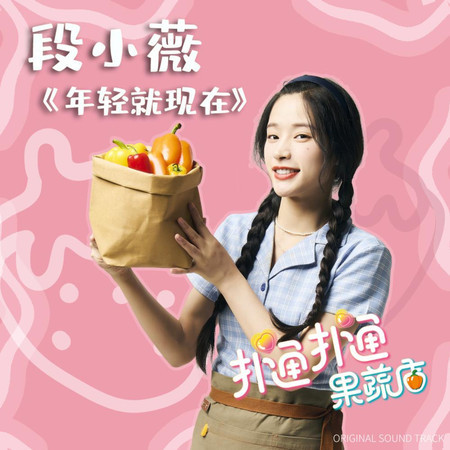 撲通撲通果蔬店 OST Part.3