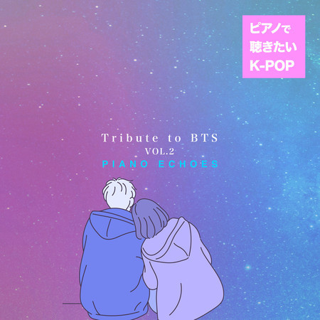 ピアノで聴きたいK-POP - Tribute to BTS Vol.2 專輯封面