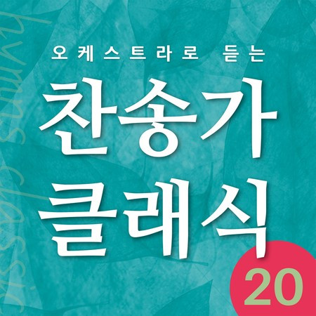 찬송가 클래식 Vol.20