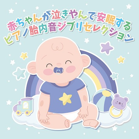 Piano womb sound where baby stops crying and sleeps GHIBLI Selection