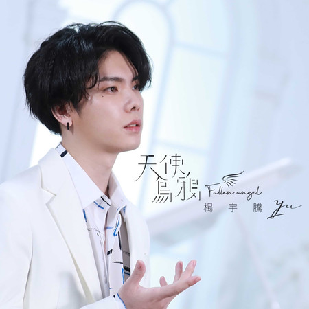 天使烏鴉(抒情鋼琴版)