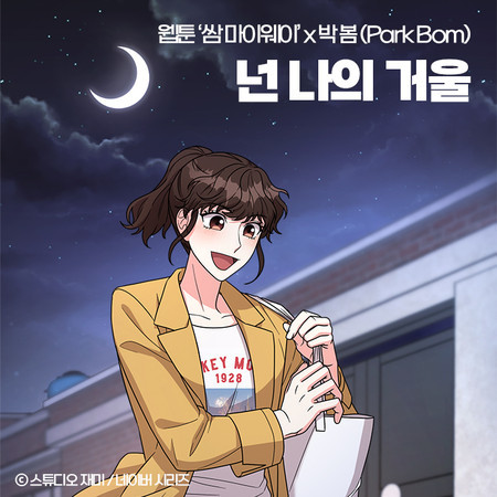 My Reflection (Original Soundtrack from the Webtoon Fight For My Way) 專輯封面