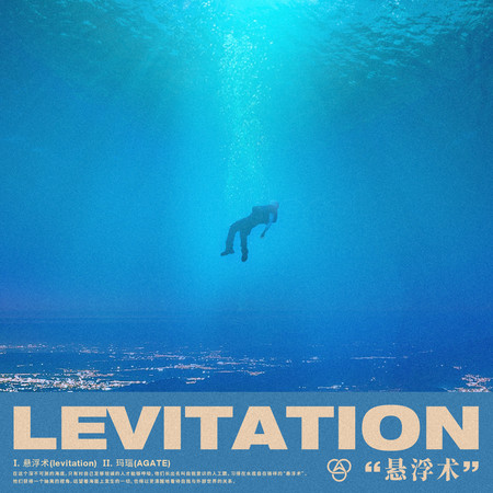 懸浮術(levitation)