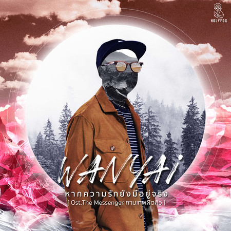 หากความรักมีอยู่จริง (From "The Messenger กามเทพผิดคิว")