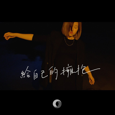 給自己的擁抱（未眠版）