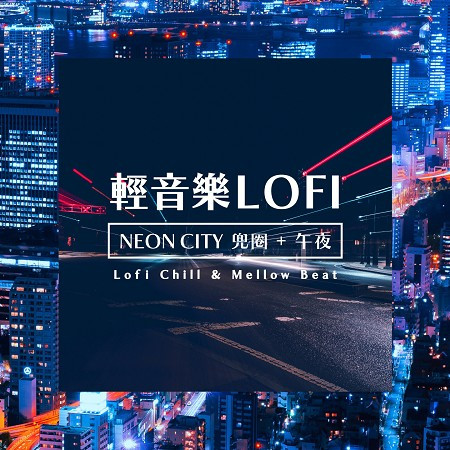 輕音樂Lofi：(兜圈)+(午夜) (NEON CITY：Lofi Chill&Mellow Beat)