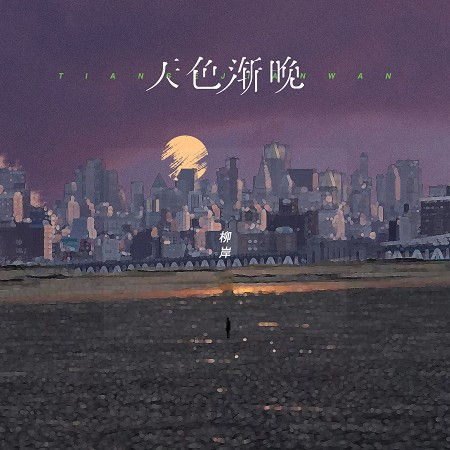 天色漸晚