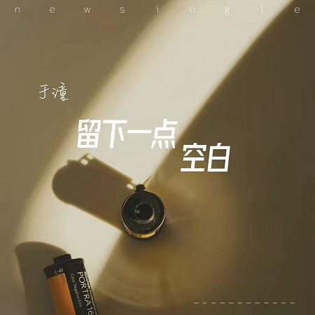 留下一點空白