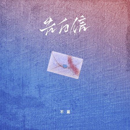 告白信專輯 不藍 Line Music 告白信專輯 不藍 Line Music