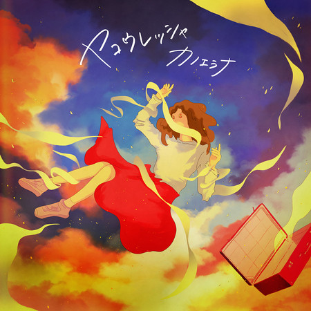 夜行列車 鹿江羅奈 夜行列車專輯 Line Music 夜行列車 鹿江羅奈 夜行列車專輯 Line Music