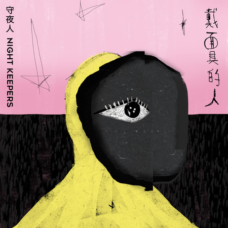 戴面具的人 - 電視劇《四樓的天堂》片尾曲