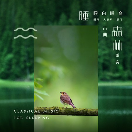 布拉姆斯：搖籃曲(豎琴版)(流水、蟲鳴) (Brahms：Lullaby (Harp)(Running water、Cicada calls))