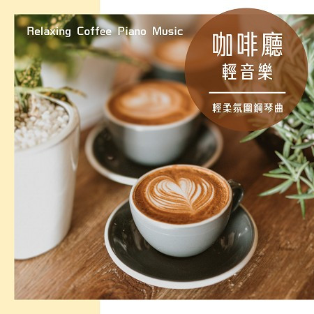 咖啡廳放鬆輕音樂．輕柔氛圍鋼琴曲 (Relaxing Coffee Piano Music )