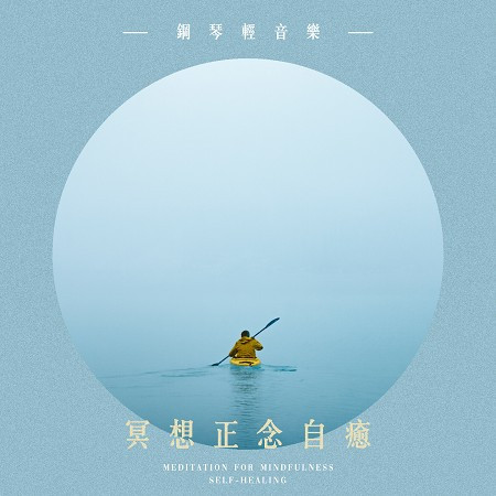 冥想正念自癒：鋼琴輕音樂 (Meditation for Mindfulness and Self-Healing:Piano Music )