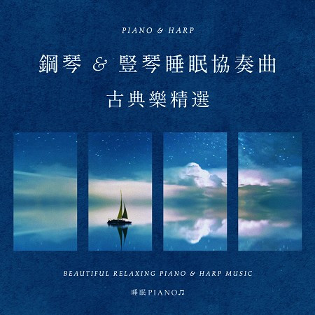 鋼琴豎琴睡眠協奏曲：古典樂精選 (Beautiful Relaxing Piano & Harp Music)