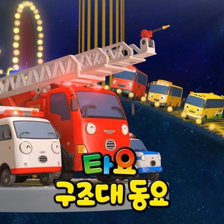 Cheer up, Rescue team! (Korean Version)