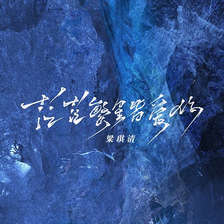 繁星茫茫皆愛你