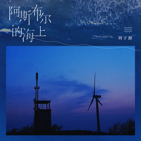 阿斯布爾的海上