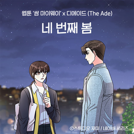 The 4th Spring (Original Soundtrack from the Webtoon Fight For My Way) 專輯封面