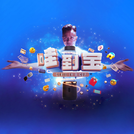 《哇到寶!》電視劇原聲帶