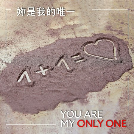 妳是我的唯一 YOU ARE MY ONLY ONE 專輯封面