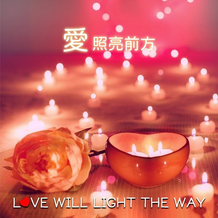 愛照亮前方  LOVE WILL LIGHT THE WAY 專輯封面