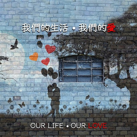 我們的生活，我們的愛  OUR LIFE, OUR LOVE 專輯封面