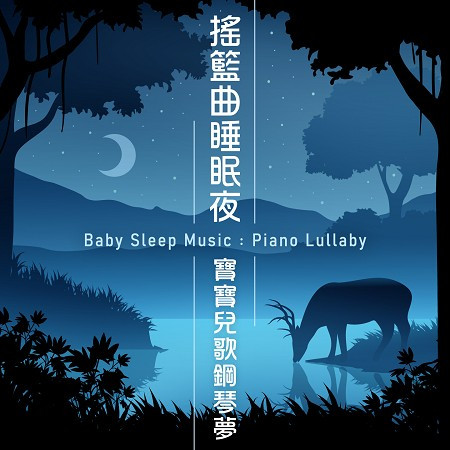 搖籃曲睡眠夜．寶寶兒歌鋼琴夢 (Baby Sleep Music：Piano Lullaby)