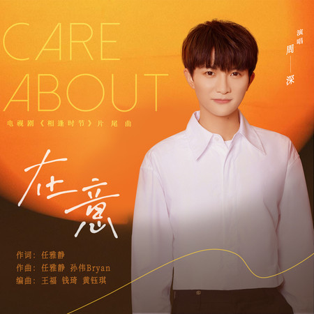 在意 (電視劇《相逢時節》片尾曲)