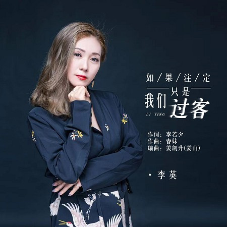 如果註定我們只是過客