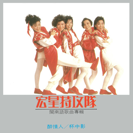 閩南語歌曲專輯