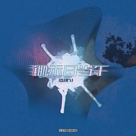 鋤禾日當午（DJ R7版） 專輯封面