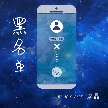 黑名單