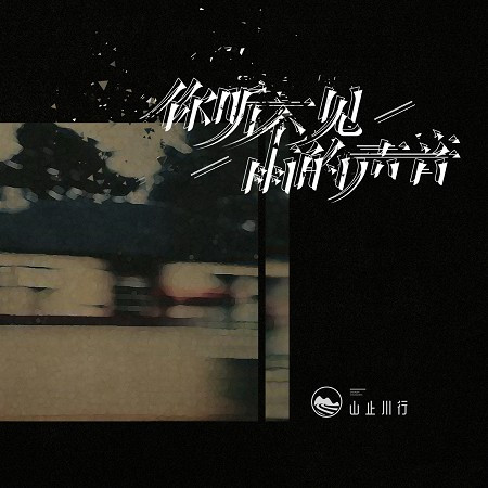 你聽不見雨的聲音