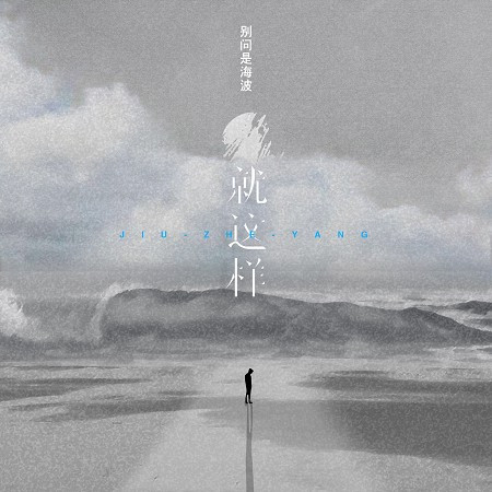 就這樣