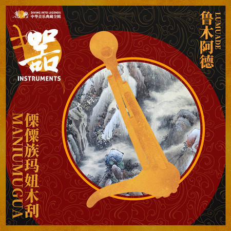 樂典:傈僳族瑪妞木刮