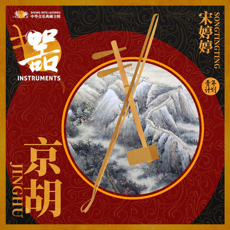 樂典:京胡——宋婷婷