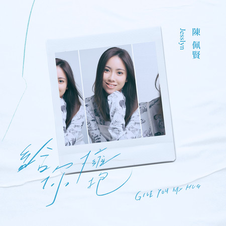 給你擁抱