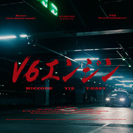 V6 エンジン （邑子 Yiz,T-easy,MI€€ODE Solo）