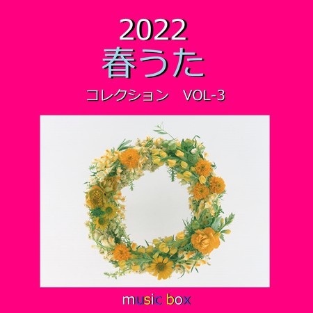 シグナル オルゴール オルゴールサウンド J Pop 春うた コレクション 22年 オルゴール作品集 Vol 3專輯 Line Music シグナル オルゴール オルゴールサウンド J Pop 春うた コレクション 22年 オルゴール作品集 Vol 3專輯 Line Music