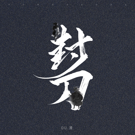 封刀