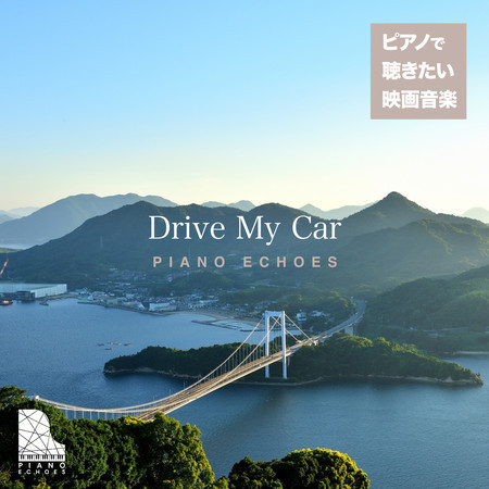 Drive My Car (The truth, no matter what it is, isn't that frightening)[『ドライブ・マイ・カー』より]