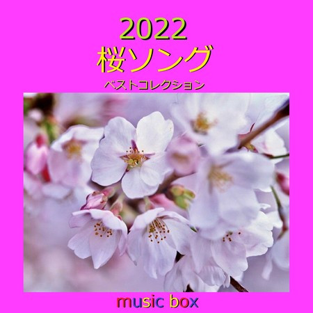 桜ソング 2022年 ベストコレクション オルゴール作品集