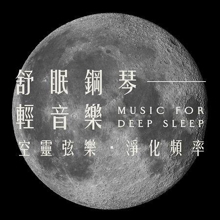 舒眠鋼琴輕音樂：空靈弦樂．淨化頻率 (Music for Deep Sleep)
