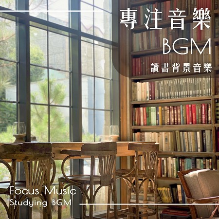 專注音樂BGM．讀書必聽背景音樂 (Focus Music：Studying BGM)