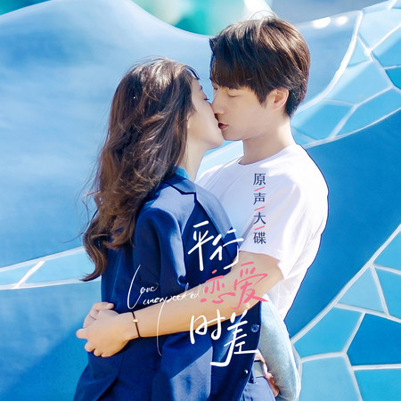 平行戀愛時差 網劇原聲大碟