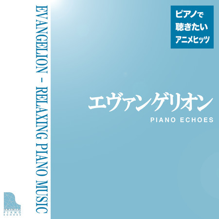 エヴァンゲリオン〜ピアノで聴きたいアニメヒッツ 專輯封面