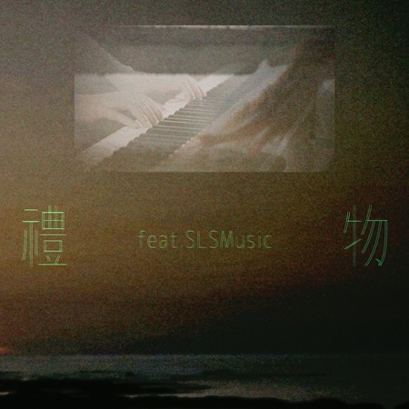 禮物（feat. SLSMusic） 專輯封面