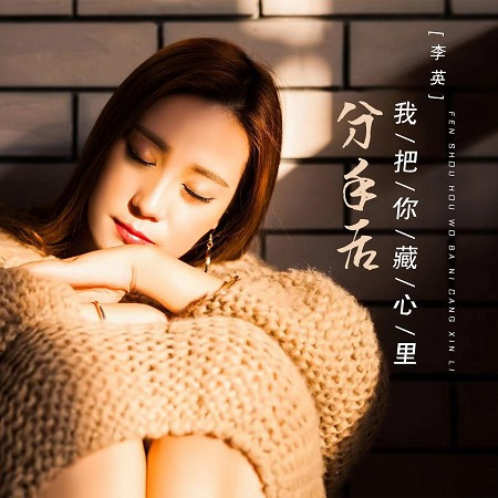 分手後我把你藏心裡