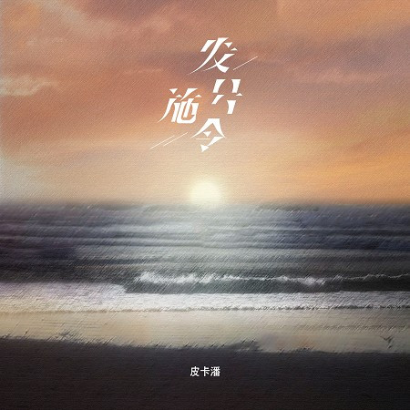 發號施令